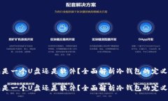 冷钱包是一个U盘还是软件