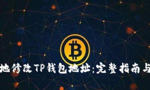 如何安全高效地修改TP钱包地址：完整指南与常见问题解答