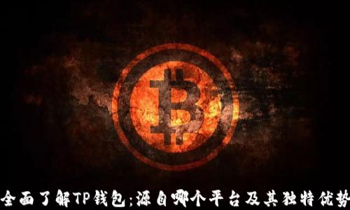 
全面了解TP钱包：源自哪个平台及其独特优势