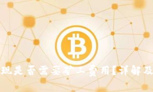 tP钱包提现是否需要矿工费用？详解及常见问题