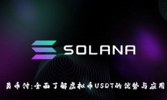 易币付：全面了解虚拟币