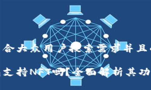 思考一个符合大众用户搜索需求并且的优质

库神冷钱包支持NFT吗？全面解析其功能与安全性