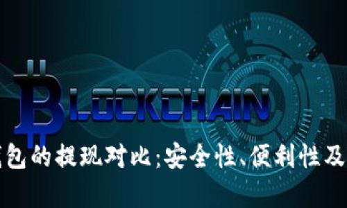 冷钱包和热钱包的提现对比：安全性、便利性及使用场景分析