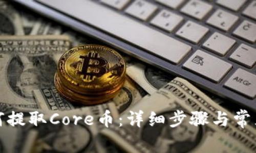 TP钱包如何提取Core币：详细步骤与常见问题解答