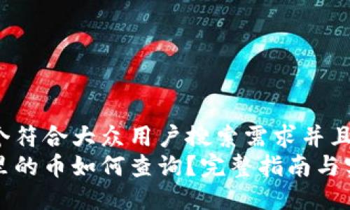 思考一个符合大众用户搜索需求并且的  
冷钱包里的币如何查询？完整指南与实用方法