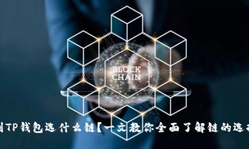 提币到TP钱包选什么链？一文教你全面了解链的选择技巧