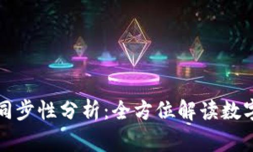 TP钱包与交易所价格同步性分析：全方位解读数字资产交易的常见误区