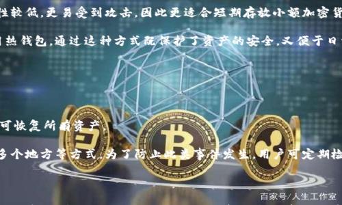 

  冷钱包购买注意事项：如何避免被扣款及常见问题解答/  
```

关键词

 guanjianci 冷钱包, 加密货币, 安全, 购买注意事项/ guanjianci 
```

### 冷钱包购买注意事项：如何避免被扣款及常见问题解答

在加密货币交易和投资的热潮中，安全性显得尤为重要。冷钱包作为一种离线储存加密货币的设备，受到了越来越多投资者的青睐。然而，在购买冷钱包的过程中，许多人可能会遇到扣款的问题，使得原本简单的购买过程变得复杂。在本文中，我们将详细探讨如何避免购买冷钱包被扣款的情况，并解答一些相关的常见问题，帮助用户更好地了解冷钱包的使用和购买过程。

#### 冷钱包的基本概念

冷钱包是一种用于存储加密货币的设备，它与互联网断开连接，从而显著降低了被黑客攻击的风险。与热钱包（在线钱包）相比，冷钱包的安全性更高，适合长期持有大额加密货币的投资者。常见的冷钱包包括硬件钱包、纸质钱包等。

#### 冷钱包的类型

冷钱包主要分为以下几种类型：

1. **硬件钱包**：这是一种专用设备，用于安全地存储私钥。市面上知名的硬件钱包品牌包括Ledger、Trezor等，用户只需将设备与电脑连接，即可进行交易。

2. **纸质钱包**：将公钥和私钥打印在纸上，尽管安全性高，但若纸张损坏或遗失，则无法恢复。

3. **离线软件钱包**：在没有网络的电脑上生成私钥并存储，可以达到较高的安全性，但需要用户具备一定的技术知识。

#### 为什么会出现扣款情况？

在购买冷钱包时，有时候会出现扣款但未收到货物的情况。这通常由以下几种原因造成：

1. **支付渠道问题**：使用信用卡或其他支付方式时，可能由于银行或支付平台的安全措施导致交易被暂时冻结。

2. **商家信誉问题**：有些商家可能并不具备合法的经营资格，用户在支付后可能无法获得相应的商品。

3. **邮寄和物流问题**：即使付款成功，物流公司在传统节假日或特殊情况下也可能导致延误，用户可能会感到扣款未到账。

### 如何避免被扣款

#### 1. 选择可信赖的商家

在购买冷钱包时，选择可信赖的商家至关重要。用户可以通过查阅网络评价和社区反馈，了解商家的信誉度。同时，留意商品是否为官方授权渠道的销售，避免购买到假货或二手产品。

#### 2. 使用安全的支付方式

建议使用安全性较高的支付方式，如PayPal等第三方支付平台，它们通常提供买家保护服务。当出现问题时，用户可以申请退款，确保资金的安全性。此外，避免使用陌生网站的直接转账，尽量使用知名的交易平台进行购买。

#### 3. 理解退款流程

大多数商家都提供退款政策，用户在购买前应详细阅读相关条款。同时，若发现扣款未到账的情况，及时与商家联系，并了解其退款流程，以便尽快解决问题。

#### 4. 确保交易安全

在下单时，确保交易页面的网址是HTTPS开头，并查看商家的SSL证书是否有效。这些都能在一定程度上保证您的交易信息不会被窃取。

### 常见问题解答

#### 问题一：冷钱包安全吗？

冷钱包的安全性解析

冷钱包由于离线存储加密货币，这使得它相对热钱包（于互联网连接状态下）安全得多。黑客无法轻易接触到存储在冷钱包中的私钥，从而最大程度地保护了用户的资产。即使设备本身丢失或损坏，只要保存好种子短语和恢复信息，用户仍可恢复其资产。

然而，也并不是说冷钱包绝对安全。用户在购买和存储时仍然需谨慎。例如，硬件钱包在出厂前应确保未被操纵过，纸质钱包在存放时需要避免水浸和火灾等自然灾害。因此，选择品牌知名、评价良好的冷钱包，能够提升安全性。

#### 问题二：如何设置冷钱包？

冷钱包设置步骤详解

设置冷钱包的步骤通常包括以下几个方面：

1. **购买正版冷钱包**：从官方网站或授权零售商处购买硬件钱包，确保产品的真实性和安全性。

2. **连接到电脑**：将硬件钱包插入电脑，安装相应的软件。这一过程需要仔细阅读说明书，确保按照要求进行。

3. **生成助记词**：在首次设置时，冷钱包会生成助记词或恢复短语。这是访问钱包的唯一凭证，务必妥善保存，切勿与他人分享。

4. **创建PIN码**：为钱包设置一个强密码，这可以增加设备的安全性。

5. **验证交易**：在进行加密货币交易时，需在硬件钱包上验证交易，以确保安全。

6. **安全存放**：完成设置后，应将冷钱包放在安全的地方，不易被盗和损坏。

#### 问题三：冷钱包支持哪些加密货币？

冷钱包支持的加密货币种类

绝大多数冷钱包都支持多种加密货币，主流的硬件钱包通常包括比特币（BTC）、以太坊（ETH）、莱特币（LTC）、瑞波币（XRP）等。此外，许多钱包也兼容ERC-20代币。具体支持的币种则取决于冷钱包的品牌和型号，用户在购买前应提前确认其支持的币种，以免造成资产无法存储或转移。

对于非主流的代币用户，可查看相关硬件钱包官网的信息，了解它是否支持您所关注的加密货币。选择多功能、可扩展性强的冷钱包将更加便利，尤其是对于投资新兴加密货币的用户。

#### 问题四：冷钱包的种类哪个好？

不同类型冷钱包的比较

选择冷钱包时，用户常会纠结于硬件钱包和纸质钱包的优劣。以下是两者的比较：

1. **硬件钱包**：硬件钱包的安全性相对较高，能够支持多种加密货币，并且具备便利的使用体验。用户可以随时随地通过电脑或手机进行管理和交易，同时硬件钱包也较难被复制和伪造。

2. **纸质钱包**：纸质钱包的成本几乎为零，但需要注意的是，它容易因为丢失、损坏、火灾等原因而导致资产无法恢复。因此，纸质钱包更适合短期存储小额资产，长期存储还是建议使用硬件钱包。

综合考虑安全性和便利性，硬件钱包通常是更理想的选择，尽管初次投资可能较高，但从长远来看，更多的安全性和便捷性是值得的。

#### 问题五：冷钱包能否替代热钱包？

冷钱包与热钱包的功能区别

冷钱包与热钱包并不能完全互相替代，因为两者各有其独特的功能和优势。热钱包由于连接互联网，适合进行快速、安全的小额交易，满足日常需求。但其安全性较低，更易受到攻击，因此更适合短期存放小额加密货币。

冷钱包则适用于长期存放大额资产，提供了更高的安全性。因此，投资者一般会采取冷热分离的方式，即将长期投资的资金存放于冷钱包中，而日常交易则使用热钱包。通过这种方式既保护了资产的安全，又便于日常操作。

#### 问题六：如何处理冷钱包丢失的情况？

冷钱包丢失后的应对措施

如果冷钱包丢失，首先不要惊慌。若用户在设置时妥善保存了助记词或恢复短语，则可以放心地通过另一台设备来恢复钱包，只需按照相关步骤输入助记词即可恢复所有资产。

若助记词也丢失，资产将无法恢复，因此保护助记词的重要性不言而喻。用户可以选择将助记词抄写在纸上，存储在安全的地方，或者使用保险箱、分散存放在多个地方等方式。为了防止此类事件发生，用户可定期检查设备位置，确保其安全。

### 结论

冷钱包在加密货币投资中的重要性不容小觑，但在购买和使用过程中，用户需保持警惕，了解冷钱包的购买注意事项，确保不被扣款。同时，掌握了相关问题及解答后，用户可以更加自信地进行投资决策。选择一个安全的冷钱包，并遵循上述建议，能够有效保护您的资产。