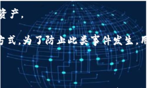 

  冷钱包购买注意事项：如何避免被扣款及常见问题解答/  
```

关键词

 guanjianci 冷钱包, 加密货币, 安全, 购买注意事项/ guanjianci 
```

### 冷钱包购买注意事项：如何避免被扣款及常见问题解答

在加密货币交易和投资的热潮中，安全性显得尤为重要。冷钱包作为一种离线储存加密货币的设备，受到了越来越多投资者的青睐。然而，在购买冷钱包的过程中，许多人可能会遇到扣款的问题，使得原本简单的购买过程变得复杂。在本文中，我们将详细探讨如何避免购买冷钱包被扣款的情况，并解答一些相关的常见问题，帮助用户更好地了解冷钱包的使用和购买过程。

#### 冷钱包的基本概念

冷钱包是一种用于存储加密货币的设备，它与互联网断开连接，从而显著降低了被黑客攻击的风险。与热钱包（在线钱包）相比，冷钱包的安全性更高，适合长期持有大额加密货币的投资者。常见的冷钱包包括硬件钱包、纸质钱包等。

#### 冷钱包的类型

冷钱包主要分为以下几种类型：

1. **硬件钱包**：这是一种专用设备，用于安全地存储私钥。市面上知名的硬件钱包品牌包括Ledger、Trezor等，用户只需将设备与电脑连接，即可进行交易。

2. **纸质钱包**：将公钥和私钥打印在纸上，尽管安全性高，但若纸张损坏或遗失，则无法恢复。

3. **离线软件钱包**：在没有网络的电脑上生成私钥并存储，可以达到较高的安全性，但需要用户具备一定的技术知识。

#### 为什么会出现扣款情况？

在购买冷钱包时，有时候会出现扣款但未收到货物的情况。这通常由以下几种原因造成：

1. **支付渠道问题**：使用信用卡或其他支付方式时，可能由于银行或支付平台的安全措施导致交易被暂时冻结。

2. **商家信誉问题**：有些商家可能并不具备合法的经营资格，用户在支付后可能无法获得相应的商品。

3. **邮寄和物流问题**：即使付款成功，物流公司在传统节假日或特殊情况下也可能导致延误，用户可能会感到扣款未到账。

### 如何避免被扣款

#### 1. 选择可信赖的商家

在购买冷钱包时，选择可信赖的商家至关重要。用户可以通过查阅网络评价和社区反馈，了解商家的信誉度。同时，留意商品是否为官方授权渠道的销售，避免购买到假货或二手产品。

#### 2. 使用安全的支付方式

建议使用安全性较高的支付方式，如PayPal等第三方支付平台，它们通常提供买家保护服务。当出现问题时，用户可以申请退款，确保资金的安全性。此外，避免使用陌生网站的直接转账，尽量使用知名的交易平台进行购买。

#### 3. 理解退款流程

大多数商家都提供退款政策，用户在购买前应详细阅读相关条款。同时，若发现扣款未到账的情况，及时与商家联系，并了解其退款流程，以便尽快解决问题。

#### 4. 确保交易安全

在下单时，确保交易页面的网址是HTTPS开头，并查看商家的SSL证书是否有效。这些都能在一定程度上保证您的交易信息不会被窃取。

### 常见问题解答

#### 问题一：冷钱包安全吗？

冷钱包的安全性解析

冷钱包由于离线存储加密货币，这使得它相对热钱包（于互联网连接状态下）安全得多。黑客无法轻易接触到存储在冷钱包中的私钥，从而最大程度地保护了用户的资产。即使设备本身丢失或损坏，只要保存好种子短语和恢复信息，用户仍可恢复其资产。

然而，也并不是说冷钱包绝对安全。用户在购买和存储时仍然需谨慎。例如，硬件钱包在出厂前应确保未被操纵过，纸质钱包在存放时需要避免水浸和火灾等自然灾害。因此，选择品牌知名、评价良好的冷钱包，能够提升安全性。

#### 问题二：如何设置冷钱包？

冷钱包设置步骤详解

设置冷钱包的步骤通常包括以下几个方面：

1. **购买正版冷钱包**：从官方网站或授权零售商处购买硬件钱包，确保产品的真实性和安全性。

2. **连接到电脑**：将硬件钱包插入电脑，安装相应的软件。这一过程需要仔细阅读说明书，确保按照要求进行。

3. **生成助记词**：在首次设置时，冷钱包会生成助记词或恢复短语。这是访问钱包的唯一凭证，务必妥善保存，切勿与他人分享。

4. **创建PIN码**：为钱包设置一个强密码，这可以增加设备的安全性。

5. **验证交易**：在进行加密货币交易时，需在硬件钱包上验证交易，以确保安全。

6. **安全存放**：完成设置后，应将冷钱包放在安全的地方，不易被盗和损坏。

#### 问题三：冷钱包支持哪些加密货币？

冷钱包支持的加密货币种类

绝大多数冷钱包都支持多种加密货币，主流的硬件钱包通常包括比特币（BTC）、以太坊（ETH）、莱特币（LTC）、瑞波币（XRP）等。此外，许多钱包也兼容ERC-20代币。具体支持的币种则取决于冷钱包的品牌和型号，用户在购买前应提前确认其支持的币种，以免造成资产无法存储或转移。

对于非主流的代币用户，可查看相关硬件钱包官网的信息，了解它是否支持您所关注的加密货币。选择多功能、可扩展性强的冷钱包将更加便利，尤其是对于投资新兴加密货币的用户。

#### 问题四：冷钱包的种类哪个好？

不同类型冷钱包的比较

选择冷钱包时，用户常会纠结于硬件钱包和纸质钱包的优劣。以下是两者的比较：

1. **硬件钱包**：硬件钱包的安全性相对较高，能够支持多种加密货币，并且具备便利的使用体验。用户可以随时随地通过电脑或手机进行管理和交易，同时硬件钱包也较难被复制和伪造。

2. **纸质钱包**：纸质钱包的成本几乎为零，但需要注意的是，它容易因为丢失、损坏、火灾等原因而导致资产无法恢复。因此，纸质钱包更适合短期存储小额资产，长期存储还是建议使用硬件钱包。

综合考虑安全性和便利性，硬件钱包通常是更理想的选择，尽管初次投资可能较高，但从长远来看，更多的安全性和便捷性是值得的。

#### 问题五：冷钱包能否替代热钱包？

冷钱包与热钱包的功能区别

冷钱包与热钱包并不能完全互相替代，因为两者各有其独特的功能和优势。热钱包由于连接互联网，适合进行快速、安全的小额交易，满足日常需求。但其安全性较低，更易受到攻击，因此更适合短期存放小额加密货币。

冷钱包则适用于长期存放大额资产，提供了更高的安全性。因此，投资者一般会采取冷热分离的方式，即将长期投资的资金存放于冷钱包中，而日常交易则使用热钱包。通过这种方式既保护了资产的安全，又便于日常操作。

#### 问题六：如何处理冷钱包丢失的情况？

冷钱包丢失后的应对措施

如果冷钱包丢失，首先不要惊慌。若用户在设置时妥善保存了助记词或恢复短语，则可以放心地通过另一台设备来恢复钱包，只需按照相关步骤输入助记词即可恢复所有资产。

若助记词也丢失，资产将无法恢复，因此保护助记词的重要性不言而喻。用户可以选择将助记词抄写在纸上，存储在安全的地方，或者使用保险箱、分散存放在多个地方等方式。为了防止此类事件发生，用户可定期检查设备位置，确保其安全。

### 结论

冷钱包在加密货币投资中的重要性不容小觑，但在购买和使用过程中，用户需保持警惕，了解冷钱包的购买注意事项，确保不被扣款。同时，掌握了相关问题及解答后，用户可以更加自信地进行投资决策。选择一个安全的冷钱包，并遵循上述建议，能够有效保护您的资产。