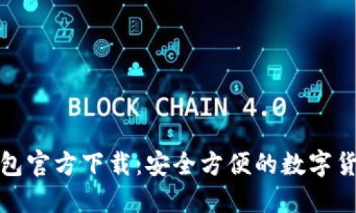 : 比特币钱包官方下载：安全方便的数字货币管理利器