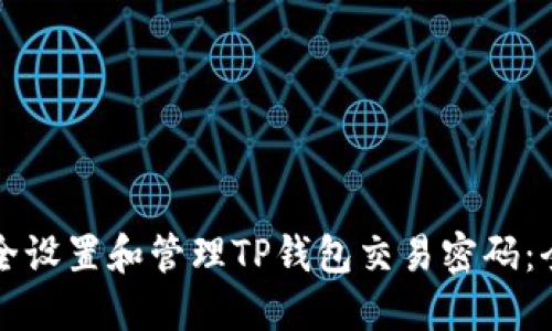 如何安全设置和管理TP钱包交易密码：全面指南