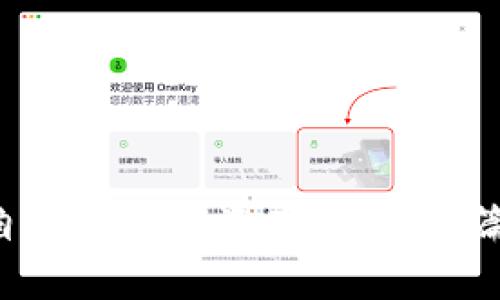   如何设置token.im冷钱包：完整指南与常见问题解答 / 

 guanjianci token.im, 冷钱包, 设置, 加密货币 /guanjianci 

# 如何设置token.im冷钱包：完整指南与常见问题解答

随着加密货币的普及，越来越多的人开始关注资产的安全性。冷钱包（Cold Wallet）作为一种保护数字资产的重要工具，成为了许多用户的首选。token.im作为一个新兴的加密钱包平台，以其便捷的功能和安全性受到了广泛关注。在这一篇文章中，我们将深入探讨如何设置token.im冷钱包，以及常见的相关问题。

## 什么是token.im冷钱包？

token.im是一款支持多种数字货币的加密钱包，提供了热钱包和冷钱包两种形式。冷钱包是指不与互联网直接连接的加密钱包，通常用于长期存储数字资产，防止黑客攻击和其他网络风险。

与热钱包相比，冷钱包的安全性更高，适合存储大量的加密货币。token.im冷钱包不仅支持存储各种主流的数字货币，还具备用户友好的界面和操作流程，降低了用户的学习曲线。

## token.im冷钱包的设置步骤

### 1. 下载token.im应用程序

首先，用户需要下载token.im的移动应用程序。可以在App Store或Google Play搜索“token.im”进行下载安装。安装过程相对简单，只需按照提示进行操作即可。

### 2. 创建新钱包

下载完成后，打开应用程序，根据提示选择“创建新钱包”。在这一环节中，应用程序会要求用户设置密码以保护钱包的安全。建议用户选择一个强密码，并牢记这个密码，因为一旦遗失，无法恢复。

### 3. 保存助记词

在创建新钱包的过程中，token.im将生成一组助记词（通常为12个词）。这个助记词非常重要，因为它是恢复钱包及资产的唯一凭证。用户需要将此助记词妥善保存，并避免任何第三方获取。

### 4. 确认助记词

为了确保用户正确保存助记词，应用程序会要求用户重新输入这些助记词的顺序。只有在确认无误后，钱包创建过程才会完成。

### 5. 完成设置

完成以上步骤后，用户的token.im冷钱包就设置好了。用户可以通过钱包界面进行资产管理，如接收和发送数字货币等操作。

## 常见问题解答

### 1. token.im冷钱包安全吗？

token.im冷钱包被设计为一种安全存储数字资产的工具。在使用冷钱包时，用户的私钥不会被上传到互联网，因此在操作过程中，资产被攻击的风险大大降低。此外，token.im采用了多重安全措施，如加密存储和密码保护，进一步提高了安全性。

然而，使用冷钱包并不意味着绝对安全。用户仍需注意助记词的保管，确保其不被他人获取。同时，在设备失窃或丢失的情况下，用户需要确保有合适的备份措施，以防损失资金。

### 2. 如何恢复token.im冷钱包？

如果用户的token.im冷钱包丢失或被删除，可以通过助记词恢复钱包。恢复过程如下：

首先，重新下载token.im应用程序，打开后选择“恢复钱包”选项。接着，用户需要输入之前保存的助记词。按照提示重新设置密码，并完成身份验证后，钱包将被恢复，用户的数字资产也将重新显示在钱包中。

需要注意的是，恢复过程中一定要确保输入的助记词完全正确。如果有任何错误，钱包将无法成功恢复，可能会导致资产丢失。

### 3. token.im支持哪些数字货币？

token.im支持多种主流数字货币，包括但不限于比特币（BTC）、以太坊（ETH）、莱特币（LTC）等。具体支持的币种可能会随着市场变化而有所更新，用户可以在token.im应用中查看最新支持的币种列表。

用户在使用token.im冷钱包时，可以直接从应用程序中接收或发送这些数字货币，方便进行交易和管理。

### 4. 如何确保我的token.im冷钱包不被盗？

确保token.im冷钱包不被盗的关键在于安全意识和管理好自己的信息。以下几点可以帮助用户提高安全性：

ul
li使用强密码：选择一个包含字母、数字和符号的复杂密码，避免使用简单的密码。/li
li妥善保管助记词：助记词是恢复钱包的唯一凭证，一定要妥善保管，建议离线保存。/li
li启用双重验证：如果token.im支持双重验证功能，务必开启，增加钱包安全性。/li
li定期更新应用程序：确保使用最新版本的token.im应用，及时修复潜在的安全漏洞。/li
li避免公共Wi-Fi：使用钱包时尽量避免在公共网络环境下进行交易，以减少被攻击的风险。/li
/ul

### 5. token.im冷钱包的费用是多少？

token.im冷钱包本身是免费的，用户可以随意创建和管理钱包。然而，在进行交易时，可能会产生网络手续费。这些手续费通常由区块链网络决定，可能会因网络拥堵程度而有所不同。

用户在进行数字货币转账时，可以根据交易的紧急程度选择不同的手续费。在一些情况下，选择较高的手续费可以加快交易确认时间，而选择较低的手续费可能会导致交易延迟。

### 6. token.im冷钱包的更新频率如何？

token.im团队会定期进行应用程序的更新，以增强安全性和增加新功能。用户应定期检查应用的更新信息，确保使用最新版。这不仅可以提升用户体验，还能修复已知的安全漏洞。

用户在更新应用后，应仔细阅读更新日志，了解新功能和修复的内容，确保充分使用token.im提供的所有功能。

## 总结

设置token.im冷钱包的过程相对简单，但用户在使用过程中需保持高度的安全意识。通过合理的步骤和注意安全信息管理，用户可以有效保护自己的数字资产。希望本篇文章能为用户提供有价值的指南与参考，帮助他们更好地理解和利用token.im冷钱包。
