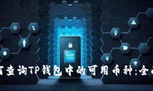 : 如何查询TP钱包中的可用币种：全面指南