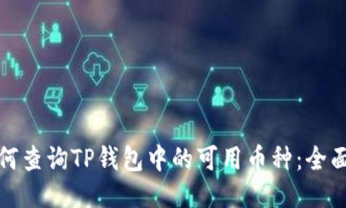 : 如何查询TP钱包中的可用币种：全面指南
