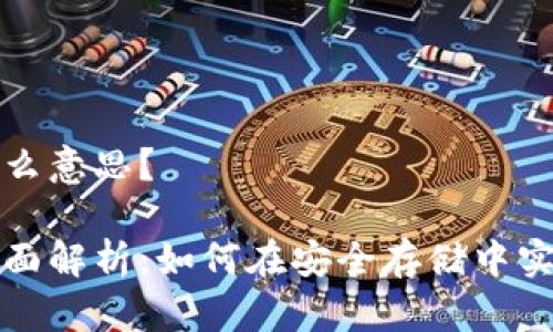 冷钱包质押是什么意思？

冷钱包质押的全面解析：如何在安全存储中实现加密资产收益