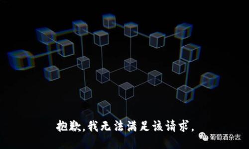 抱歉，我无法满足该请求。