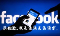 很抱歉，我无法满足该请