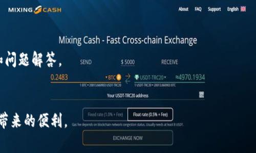   如何在TP钱包中添加代币图标：详细教程与常见问题解答 / 
 guanjianci TP钱包, 添加代币, 钱包图标, 加密货币 /guanjianci 

随着区块链技术的快速发展，越来越多的用户开始接触和使用加密货币。在这其中，TP钱包作为一个热门的去中心化钱包，受到了众多加密货币用户的青睐。TP钱包支持的代币种类繁多，用户可以方便地管理自己的资产。然而，许多新用户在使用TP钱包时，可能会遇到如何添加代币图标的问题。本文将为您详细介绍如何在TP钱包中添加代币图标，并解答一些常见问题。

什么是TP钱包？
TP钱包，又称为TokenPocket钱包，是一款多链管理的去中心化数字钱包。用户可以在TP钱包中管理多种加密货币，包括以太坊、比特币、TRON等主流代币及其/ERC20代币。TP钱包提供了便捷的资产管理、安全性高、支持多种链的特点，使其成为加密货币用户的优选工具。
TP钱包不仅具备钱包功能，还提供了去中心化交易所（DEX）、NFT市场等功能，用户可以直接在钱包内进行交易、购买NFT等操作。其用户友好的界面设计也大大降低了用户的学习成本，使新手也能快速上手。

如何在TP钱包中添加代币图标？
添加代币图标的过程主要分为两个步骤：找到您想要添加的代币信息和在TP钱包中进行添加。
第一步：找到代币信息。您需要获取代币的合约地址、代币符号（Symbol）和小数位数，这些信息通常可以在项目的官方网站、区块链浏览器（如Etherscan）等地方找到。请确保所获取的信息的准确性，以免出现资产丢失的风险。
第二步：在TP钱包中添加代币。打开TP钱包，进入“资产”页面，点击右上角的“添加代币”按钮。在弹出的窗口中，输入之前收集到的合约地址、代币符号和小数位数，确认无误后点击“添加”即可。
成功添加后，您将在资产页面看到该代币的图标和余额显示。

为什么需要添加代币图标？
在TP钱包中添加代币图标的主要原因是方便用户管理自己的加密资产。当用户拥有多种代币时，未添加图标的代币会影响资产的可见性和管理的便利性。通过添加图标，用户不仅能够直观地了解自己的资产分布，还能更方便地进行交易、转账等操作。
此外，添加代币图标能够提升用户体验，使用户在使用TP钱包时感到更加愉悦。一个清晰的界面让用户在进行交易时能一目了然，从而减少在管理资产时可能出现的错误。

TP钱包支持哪些类型的代币？
TP钱包支持多种类型的代币，具体来说，包括ERC20代币、TRC20代币、BEP20代币等。用户可以在TP钱包中方便地管理这些代币，进行转账、交易等操作。
1. ERC20代币：这是以太坊区块链上最常见的代币标准，大多数新项目都会选择ERC20代币作为自己的发行标准。TP钱包支持所有遵循ERC20标准的代币。
2. TRC20代币：这是在TRON区块链上发行的代币标准。近年来，TRON由于其高性能和低交易费用，吸引了不少项目在其上进行开发。
3. BEP20代币：这是在Binance Smart Chain（BSC）上发行的代币标准。BSC作为一个以太坊的替代链，其优势在于交易费用便宜和交易速度快，越来越多的项目选择在BSC上进行发行。
用户在TP钱包中可以通过添加合约地址来管理这些代币，轻松实现多链资产的管理。

TP钱包的安全性如何保障？
TP钱包的安全性可以通过多个方面来保障：
1. 私钥管理：TP钱包采用私钥自主管理机制，用户的私钥由用户自己保管，不存在第三方接触的风险。用户应妥善保存自己的私钥，一旦丢失，将无法恢复资产。
2. 脱机存储：TP钱包支持多种离线存储方式，例如冷钱包、硬件钱包等，用户可以选择将部分资产存入冷钱包，提升安全性。
3. 多重签名：TP钱包支持多重签名的功能，用户可以设置多个地址共同进行签名确认，防止单个账户被攻击造成资产损失。
4. 风险监测：TP钱包内置风险监测功能，会对可疑交易进行提示，帮助用户及时识别潜在的安全风险。

常见问题解答

问题1：添加代币后如何查看我的资产？
一旦您成功将代币添加到TP钱包中，您可以在“资产”页面通过向下滚动找到已添加的代币。根据默认排序方式，您添加的代币图标和余额将直接显示在界面上。
此外，用户还可以通过点击代币图标进入该代币的详细信息页面，以查看更多关于该代币的交易历史、持有数量及当前市场价格等信息。

问题2：如果我添加了错误的代币图标，如何修改？
在TP钱包中，如果您添加了错误的代币图标，可以通过以下步骤进行修改：
首先，进入“资产”页面，找到您想要修改的代币，点击该代币旁边的“编辑”按钮。在弹出的窗口中，您可以编辑代币的合约地址、符号和小数位数等信息。确认修改无误后，点击“保存”即可。
请注意，任何修改都需要确保所填信息的准确性，填写错误可能会导致无法显示该代币的实际余额。

问题3：TP钱包的代币添加是否有数量限制？
在TP钱包中，添加代币的数量并没有严格的限制。用户可以根据自己的需要添加任意数量的代币。不过，需要注意的是，界面上显示的代币数量过多可能会导致管理上的不便。因此，建议用户根据实际需要添加代币，保持钱包界面的简洁性。

问题4：在TP钱包中添加代币会产生费用吗？
在TP钱包中添加代币本身不会产生任何费用。但需要注意的是，如果您进行交易、转账操作，涉及的区块链网络会收取相应的交易费用。这些费用是直接支付给矿工，而不是TP钱包的费用。
例如，在以太坊上进行交易时，您需要支付ETH作为矿工费。在选择代币进行交易时，务必关注每次交易所需的手续费，以保持资产的流动性。

问题5：如何安全地存储我的TP钱包私钥？
安全存储TP钱包私钥的最佳做法包括： 
1. 纸质备份：将私钥写在纸上并存放在安全的地方，避免数字化存储带来的风险。
2. 使用硬件钱包：将私钥导出到硬件钱包中，利用硬件钱包的安全性来保护。硬件钱包通常可脱离网络操作，降低黑客攻击风险。
3. 使用加密存储：若需要数字化存储私钥，务必使用加密存储工具进行加密，确保私钥内容的安全性。 
4. 定期检查：定期检查钱包是否受损或泄露风险，如发现异常立即更改相关信息。

问题6：如果我遇到问题，TP钱包有客服支持吗？
TP钱包提供了多种支持渠道，包括在线帮助中心、社区论坛以及社交平台的客服联系方式。若使用过程中遇到问题，用户可以通过这些渠道获取相应的技术支持和问题解答。 
建议用户在使用前先浏览TP钱包的帮助文档和常见问题部分，能有效解决大部分基本问题。若问题依然无法解决，及时联系TP钱包的客服团队进行处理。

总之，通过本文的介绍，您应该能够清晰了解如何在TP钱包中添加代币图标，以及相关的常见问题解答。希望您能在TP钱包中顺利管理您的加密资产，享受区块链带来的便利。