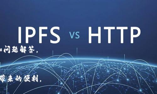   如何在TP钱包中添加代币图标：详细教程与常见问题解答 / 
 guanjianci TP钱包, 添加代币, 钱包图标, 加密货币 /guanjianci 

随着区块链技术的快速发展，越来越多的用户开始接触和使用加密货币。在这其中，TP钱包作为一个热门的去中心化钱包，受到了众多加密货币用户的青睐。TP钱包支持的代币种类繁多，用户可以方便地管理自己的资产。然而，许多新用户在使用TP钱包时，可能会遇到如何添加代币图标的问题。本文将为您详细介绍如何在TP钱包中添加代币图标，并解答一些常见问题。

什么是TP钱包？
TP钱包，又称为TokenPocket钱包，是一款多链管理的去中心化数字钱包。用户可以在TP钱包中管理多种加密货币，包括以太坊、比特币、TRON等主流代币及其/ERC20代币。TP钱包提供了便捷的资产管理、安全性高、支持多种链的特点，使其成为加密货币用户的优选工具。
TP钱包不仅具备钱包功能，还提供了去中心化交易所（DEX）、NFT市场等功能，用户可以直接在钱包内进行交易、购买NFT等操作。其用户友好的界面设计也大大降低了用户的学习成本，使新手也能快速上手。

如何在TP钱包中添加代币图标？
添加代币图标的过程主要分为两个步骤：找到您想要添加的代币信息和在TP钱包中进行添加。
第一步：找到代币信息。您需要获取代币的合约地址、代币符号（Symbol）和小数位数，这些信息通常可以在项目的官方网站、区块链浏览器（如Etherscan）等地方找到。请确保所获取的信息的准确性，以免出现资产丢失的风险。
第二步：在TP钱包中添加代币。打开TP钱包，进入“资产”页面，点击右上角的“添加代币”按钮。在弹出的窗口中，输入之前收集到的合约地址、代币符号和小数位数，确认无误后点击“添加”即可。
成功添加后，您将在资产页面看到该代币的图标和余额显示。

为什么需要添加代币图标？
在TP钱包中添加代币图标的主要原因是方便用户管理自己的加密资产。当用户拥有多种代币时，未添加图标的代币会影响资产的可见性和管理的便利性。通过添加图标，用户不仅能够直观地了解自己的资产分布，还能更方便地进行交易、转账等操作。
此外，添加代币图标能够提升用户体验，使用户在使用TP钱包时感到更加愉悦。一个清晰的界面让用户在进行交易时能一目了然，从而减少在管理资产时可能出现的错误。

TP钱包支持哪些类型的代币？
TP钱包支持多种类型的代币，具体来说，包括ERC20代币、TRC20代币、BEP20代币等。用户可以在TP钱包中方便地管理这些代币，进行转账、交易等操作。
1. ERC20代币：这是以太坊区块链上最常见的代币标准，大多数新项目都会选择ERC20代币作为自己的发行标准。TP钱包支持所有遵循ERC20标准的代币。
2. TRC20代币：这是在TRON区块链上发行的代币标准。近年来，TRON由于其高性能和低交易费用，吸引了不少项目在其上进行开发。
3. BEP20代币：这是在Binance Smart Chain（BSC）上发行的代币标准。BSC作为一个以太坊的替代链，其优势在于交易费用便宜和交易速度快，越来越多的项目选择在BSC上进行发行。
用户在TP钱包中可以通过添加合约地址来管理这些代币，轻松实现多链资产的管理。

TP钱包的安全性如何保障？
TP钱包的安全性可以通过多个方面来保障：
1. 私钥管理：TP钱包采用私钥自主管理机制，用户的私钥由用户自己保管，不存在第三方接触的风险。用户应妥善保存自己的私钥，一旦丢失，将无法恢复资产。
2. 脱机存储：TP钱包支持多种离线存储方式，例如冷钱包、硬件钱包等，用户可以选择将部分资产存入冷钱包，提升安全性。
3. 多重签名：TP钱包支持多重签名的功能，用户可以设置多个地址共同进行签名确认，防止单个账户被攻击造成资产损失。
4. 风险监测：TP钱包内置风险监测功能，会对可疑交易进行提示，帮助用户及时识别潜在的安全风险。

常见问题解答

问题1：添加代币后如何查看我的资产？
一旦您成功将代币添加到TP钱包中，您可以在“资产”页面通过向下滚动找到已添加的代币。根据默认排序方式，您添加的代币图标和余额将直接显示在界面上。
此外，用户还可以通过点击代币图标进入该代币的详细信息页面，以查看更多关于该代币的交易历史、持有数量及当前市场价格等信息。

问题2：如果我添加了错误的代币图标，如何修改？
在TP钱包中，如果您添加了错误的代币图标，可以通过以下步骤进行修改：
首先，进入“资产”页面，找到您想要修改的代币，点击该代币旁边的“编辑”按钮。在弹出的窗口中，您可以编辑代币的合约地址、符号和小数位数等信息。确认修改无误后，点击“保存”即可。
请注意，任何修改都需要确保所填信息的准确性，填写错误可能会导致无法显示该代币的实际余额。

问题3：TP钱包的代币添加是否有数量限制？
在TP钱包中，添加代币的数量并没有严格的限制。用户可以根据自己的需要添加任意数量的代币。不过，需要注意的是，界面上显示的代币数量过多可能会导致管理上的不便。因此，建议用户根据实际需要添加代币，保持钱包界面的简洁性。

问题4：在TP钱包中添加代币会产生费用吗？
在TP钱包中添加代币本身不会产生任何费用。但需要注意的是，如果您进行交易、转账操作，涉及的区块链网络会收取相应的交易费用。这些费用是直接支付给矿工，而不是TP钱包的费用。
例如，在以太坊上进行交易时，您需要支付ETH作为矿工费。在选择代币进行交易时，务必关注每次交易所需的手续费，以保持资产的流动性。

问题5：如何安全地存储我的TP钱包私钥？
安全存储TP钱包私钥的最佳做法包括： 
1. 纸质备份：将私钥写在纸上并存放在安全的地方，避免数字化存储带来的风险。
2. 使用硬件钱包：将私钥导出到硬件钱包中，利用硬件钱包的安全性来保护。硬件钱包通常可脱离网络操作，降低黑客攻击风险。
3. 使用加密存储：若需要数字化存储私钥，务必使用加密存储工具进行加密，确保私钥内容的安全性。 
4. 定期检查：定期检查钱包是否受损或泄露风险，如发现异常立即更改相关信息。

问题6：如果我遇到问题，TP钱包有客服支持吗？
TP钱包提供了多种支持渠道，包括在线帮助中心、社区论坛以及社交平台的客服联系方式。若使用过程中遇到问题，用户可以通过这些渠道获取相应的技术支持和问题解答。 
建议用户在使用前先浏览TP钱包的帮助文档和常见问题部分，能有效解决大部分基本问题。若问题依然无法解决，及时联系TP钱包的客服团队进行处理。

总之，通过本文的介绍，您应该能够清晰了解如何在TP钱包中添加代币图标，以及相关的常见问题解答。希望您能在TP钱包中顺利管理您的加密资产，享受区块链带来的便利。