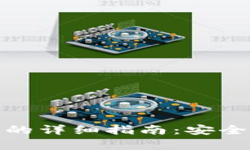 冷钱包充钱买币的详细指南：安全存储与操作步骤