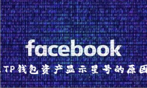 : 揭密：为什么TP钱包资产显示星号的原因及其解决方法