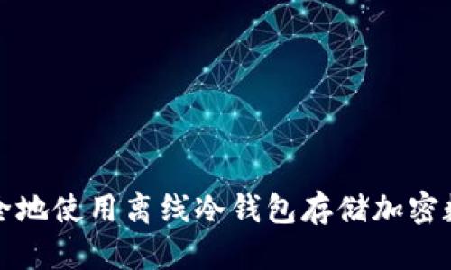 如何安全地使用离线冷钱包存储加密数字资产