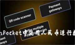 如何在TokenPocket中使用人民
