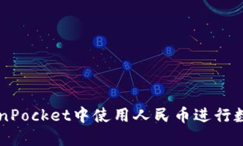 如何在TokenPocket中使用人民币进行数字货币交易