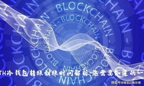 ETH冷钱包转账到账时间解析：您需要知道的一切