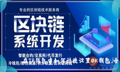 برايتي在TP钱包中如何快捷设置OK钱包，全面指南