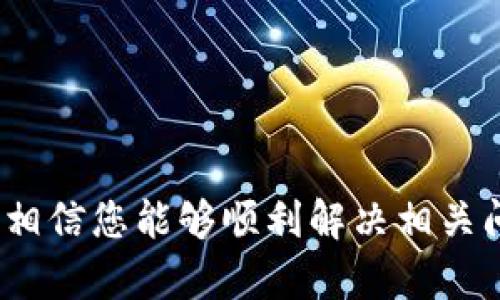   如何解决TP钱包下载显示红色问题的详细指南 / 
 guanjianci TP钱包, 红色提示, 钱包下载问题, 加密货币 /guanjianci 

TP钱包，作为一种流行的数字货币钱包，受到了许多加密货币投资者的青睐。然而，用户在下载TP钱包时，有时会遇到显示红色提示的问题，导致无法正常使用。本文将为您提供详细的解决方案、常见问题解答及相关信息，帮助您顺利解决这一问题。

TP钱包简介
TP钱包是一种多币种数字货币钱包，用户可以通过它存储、发送和接收各种加密货币，如以太坊、比特币等。TP钱包以其安全性、易用性和便捷的用户界面而受到广泛欢迎。无论您是加密货币的新手还是老手，TP钱包都能为您提供良好的使用体验。

显示红色的问题详解
在下载TP钱包时，有时候用户可能会看到一个红色的提示，这可能是由多种因素引起的。红色提示通常意味着存在错误或警告，可能影响到钱包的正常使用。为了帮助用户更好地理解这个问题，以下是一些常见的原因和解决方案。

1. 安全性警告
当您的设备有风险或下载链接不安全时，TP钱包可能会向您显示红色安全警告。这通常是因为某个网址被认为是不可信的，或者您的设备上可能存在潜在的安全威胁。为保障您的数字资产安全，建议仔细检查下载链接的来源。

解决方案：确保您从官方网站或认证的应用商店下载TP钱包，避免使用第三方链接。同时，确保您的设备已安装最新的安全更新，以防止潜在的安全风险。

2. 网络连接问题
当您的设备与网络的连接不稳定时，在下载TP钱包的过程中可能会出现红色提示。这可能导致文件下载不完全，或者下载速度极慢。网络问题可能是由于WiFi信号弱、移动数据不佳等原因引起的。

解决方案：确保您的设备连接到一个稳定的网络。可以尝试重启路由器，还可以尝试使用其他网络连接（如切换到移动数据或连接到其他WiFi）。如果可能，使用有线连接以提高网络稳定性。

3. 设备兼容性问题
每个应用程序在设计时都有其最低的系统要求。如果您的设备不符合TP钱包所需的最低配置，也可能导致下载过程中出现红色提示。特别是在较旧的设备上，可能会因为系统版本过低导致无法顺利下载TP钱包。

解决方案：检查您的设备系统版本，确保设备满足TP钱包的最低要求，如果不满足，您可能需要升级设备的操作系统或更换设备。

4. 存储空间问题
TP钱包的下载文件需要一定的存储空间。如果您的设备存储空间不足，可能会出现下载中断或红色提示。存储空间不足不仅影响应用下载，也可能导致设备运行缓慢。

解决方案：检查设备的存储空间，可以通过删除不必要的应用程序和文件来释放空间。保证您的设备拥有足够的存储空间，以进行TP钱包的下载和日后的使用。

5. 防火墙或安全软件干扰
有时候，设备上的防火墙或安全软件会误判TP钱包的下载行为，从而阻止该过程并显示红色提示。这可能是由于软件设置过于严格，或者是安全软件未能正确识别TP钱包的安全性。

解决方案：检查您的安全软件设置，确保TP钱包被添加到允许的程序列表中。如果需要，可以临时禁用安全软件，然后重新尝试下载TP钱包。

6. 服务器问题
有时问题可能出在TP钱包的服务端。如果服务器出现问题，用户在下载时可能会遇到红色提示。这种情况下，用户通常无能为力，只能等待服务器恢复。

解决方案：您可以访问TP钱包的官方网站或社交媒体账号，查看是否有关于服务器问题的公告。通常，开发者会发布相关更新，说明问题的解决进度和预计恢复时间。

常见解决方案总结
通过以上分析，我们可以总结出几种常见的解决方案来帮助用户解决TP钱包下载时显示红色问题：
ul
    li确保下载链接的安全性，优先选择官方网站或应用商店。/li
    li检查网络连接的稳定性，如有必要，尝试重启网络设备。/li
    li确认设备的系统版本和存储空间是否满足TP钱包的安装要求。/li
    li检查防火墙或安全软件的设置，确保TP钱包下载不被阻挡。/li
    li关注TP钱包的官方渠道，及时了解服务器的状态和公告。/li
/ul

常见问题解答
1. 如何确认TP钱包的下载链接是否安全？
为了确认下载链接的安全性，用户可以采取以下步骤：
ul
    li访问TP钱包的官方网站或官方社交媒体，查找官方提供的下载链接。/li
    li确保链接有合适的HTTPS协议，防止中间人攻击。/li
    li查看社交媒体和用户论坛，了解其他用户的下载体验，是否有安全问题的反馈。/li
/ul

2. 如果遇到下载失败，应该如何处理？
如果在下载TP钱包时遇到失败，建议您：
ul
    li检查网络连接，重启网络设备以获取稳定的连接。/li
    li重新启动设备，清理临时文件后重试下载。/li
    li尝试使用其他网络或更换下载设备，如果条件允许的话。/li
/ul

3. 为什么我的设备无法满足TP钱包的最低系统要求？
有些旧款设备的硬件或操作系统版本不再支持最新的TP钱包版本。用户可以通过以下方式解决：
ul
    li尝试升级设备操作系统，使用最新版本以获得更好的兼容性。/li
    li若设备支持，考虑更换更为现代的设备，以便更好地支持各种应用。/li
/ul

4. 怎样释放手机的存储空间？
释放存储空间的方法包括：
ul
    li删除不常用的应用程序，并清理下载文件夹中的无用文件。/li
    li将照片、视频等多媒体文件备份到云存储或外部设备，然后删除本地文件。/li
    li使用助手工具来清理系统垃圾和缓存文件。/li
/ul

5. 如何判断防火墙或安全软件是否干扰了TP钱包下载？
您可以通过以下方法进行判断：
ul
    li临时停用防火墙，看是否能够成功下载TP钱包。/li
    li在防火墙设置中查找TP钱包的条目，确保其设置为允许。/li
    li查看安全软件的日志信息，了解是否有拦截TP钱包下载的记录。/li
/ul

6. 我该如何处理TP钱包的技术支持问题？
如果出现无法解决的问题，您可以通过以下方式寻求帮助：
ul
    li访问TP钱包的官方支持页面，查看常见问题解答和解决方案。/li
    li联系TP钱包的客户支持，通过邮件或在线客服获取个性化帮助。/li
    li参与TP钱包的社交媒体讨论，向其他用户寻求经验分享。/li
/ul

总之，下载TP钱包过程中出现红色提示问题可能会让用户感到困扰，但通过上述的解决方案和常见问题解答，相信您能够顺利解决相关问题，享受数字货币的投资乐趣。