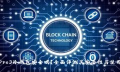 库神Pro3冷钱包安全吗？全