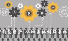 如何迁移TP钱包资产：从旧