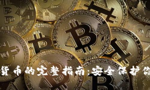 冷钱包数字货币的完整指南：安全保护你的加密资产