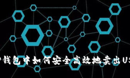 在TP钱包中如何安全高效地卖出USDT？