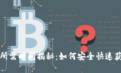 冷钱包出金所需时间揭秘：如何安全快速获取数字资产