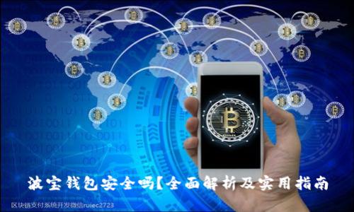 波宝钱包安全吗？全面解析及实用指南