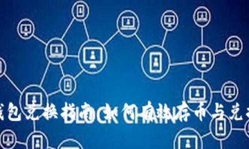 : TP钱包兑换指南：如何有效存币与兑换技巧