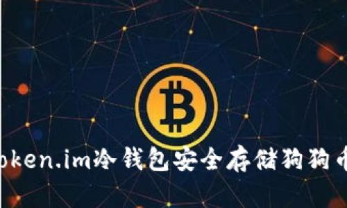 如何使用Token.im冷钱包安全存储狗狗币：全面指南