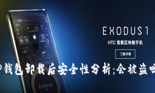 TP钱包卸载后安全性分析：会被盗吗？