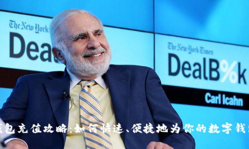 数字钱包充值攻略：如何快速、便捷地为你的数字钱包充值