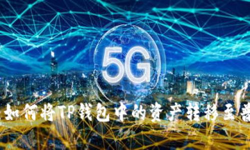 TP观察：如何将TP钱包中的资产转移至普通钱包