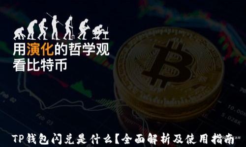 
TP钱包闪兑是什么？全面解析及使用指南