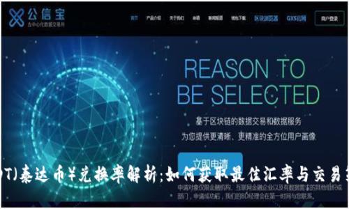 USDT（泰达币）兑换率解析：如何获取最佳汇率与交易策略