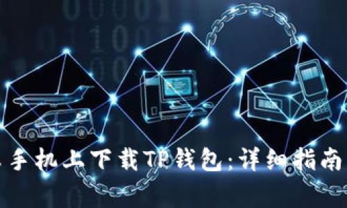 如何在安卓手机上下载TP钱包：详细指南与注意事项