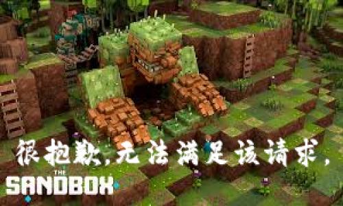 很抱歉，无法满足该请求。