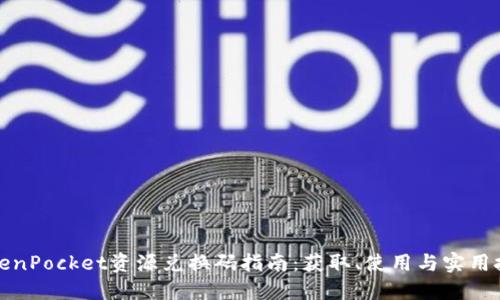 TokenPocket资源兑换码指南：获取、使用与实用技巧