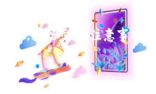 在这里我们将讨论有关将TP钱包中的火币链资产转移到ERC20网络的问题，包括步骤、注意事项、可能遇到的困难及其解决方案，确保您在这一过程中能够顺利完成转账。

如何将TP钱包中的火币链资产转移到ERC20网络？步骤与注意事项解析