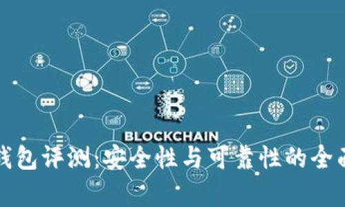 TP冷钱包评测：安全性与可靠性的全面分析