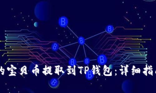 如何将Zt交易所的宝贝币提取到TP钱包：详细指南与常见问题解答